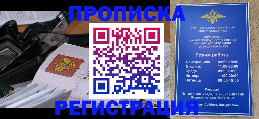прописка законно в Россоши